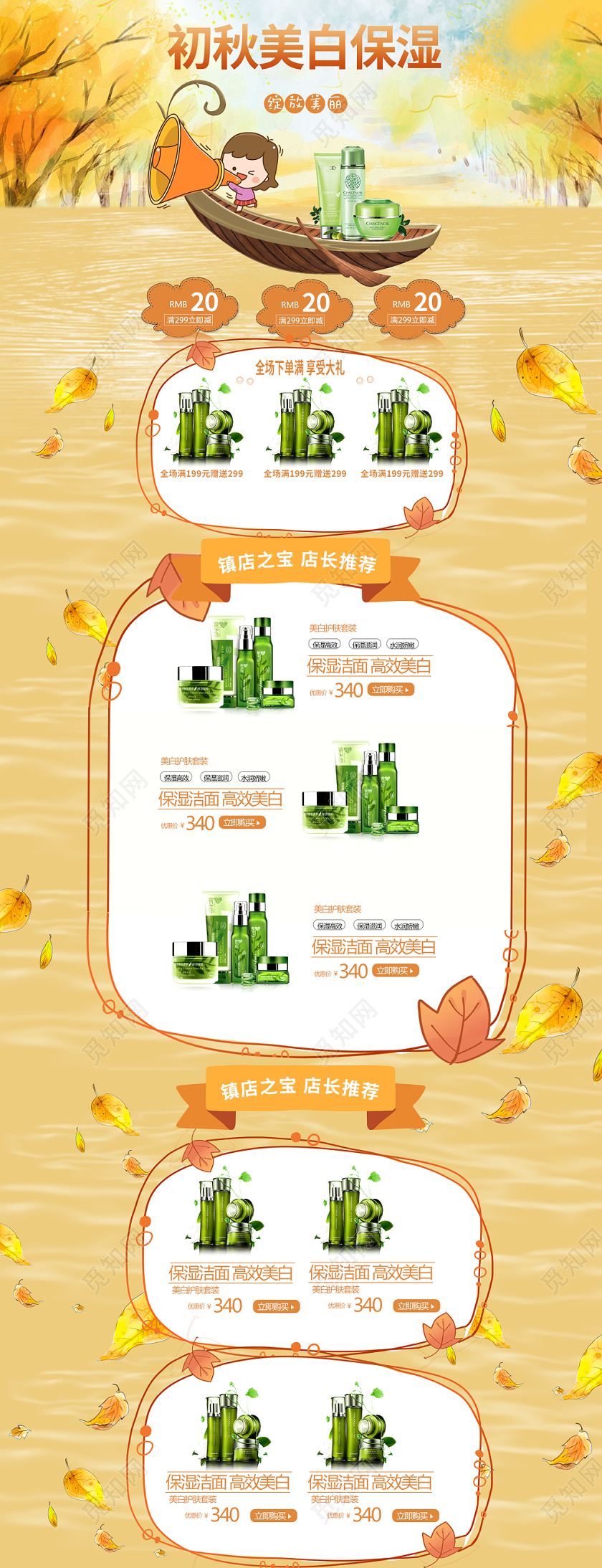 卡通插画秋季美白保湿护肤品美妆类通用秋天pc端首页