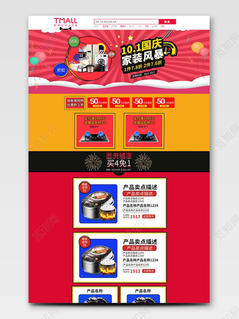 电商淘宝红色简约十月一国庆节家电促销店铺首页模板