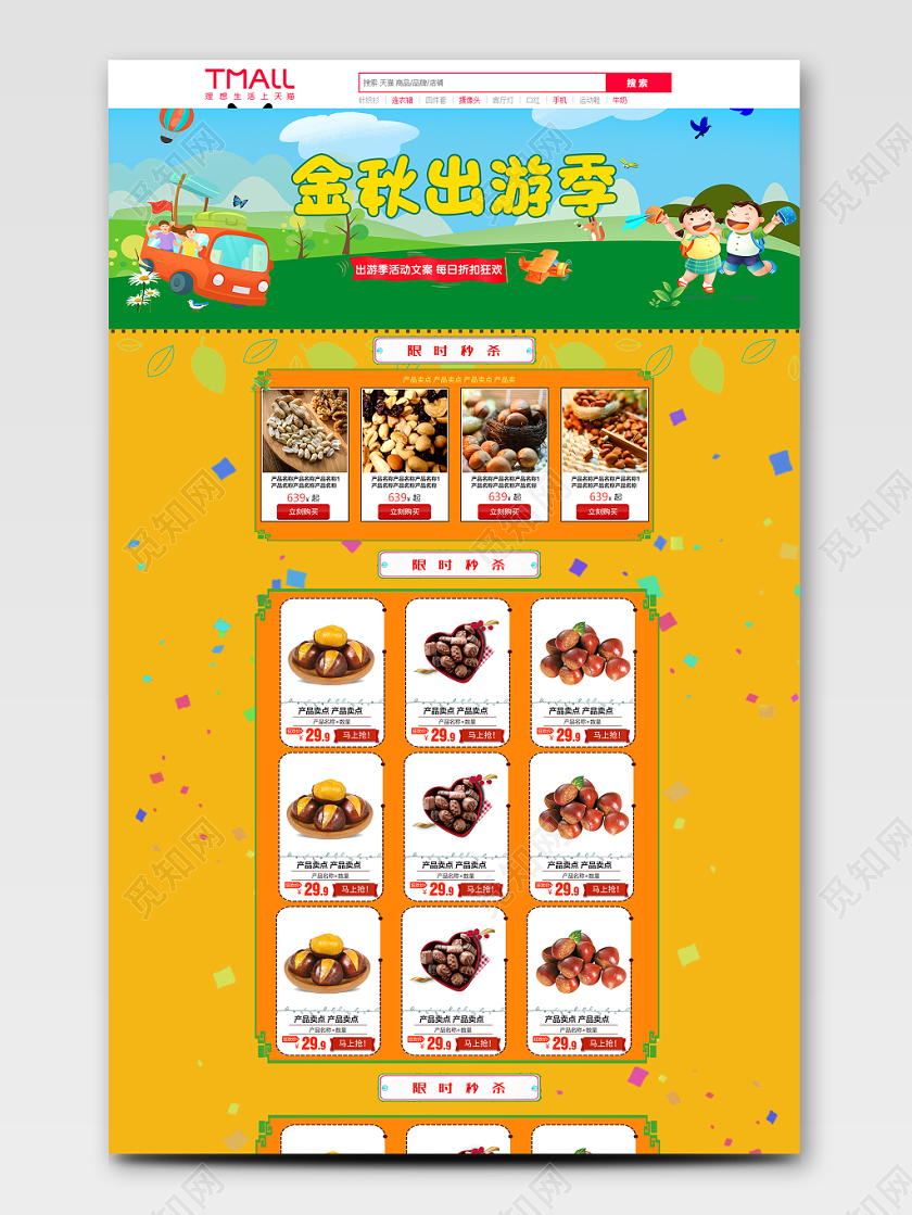 天猫简约秋天金秋出游季秋季零食类通用详情页