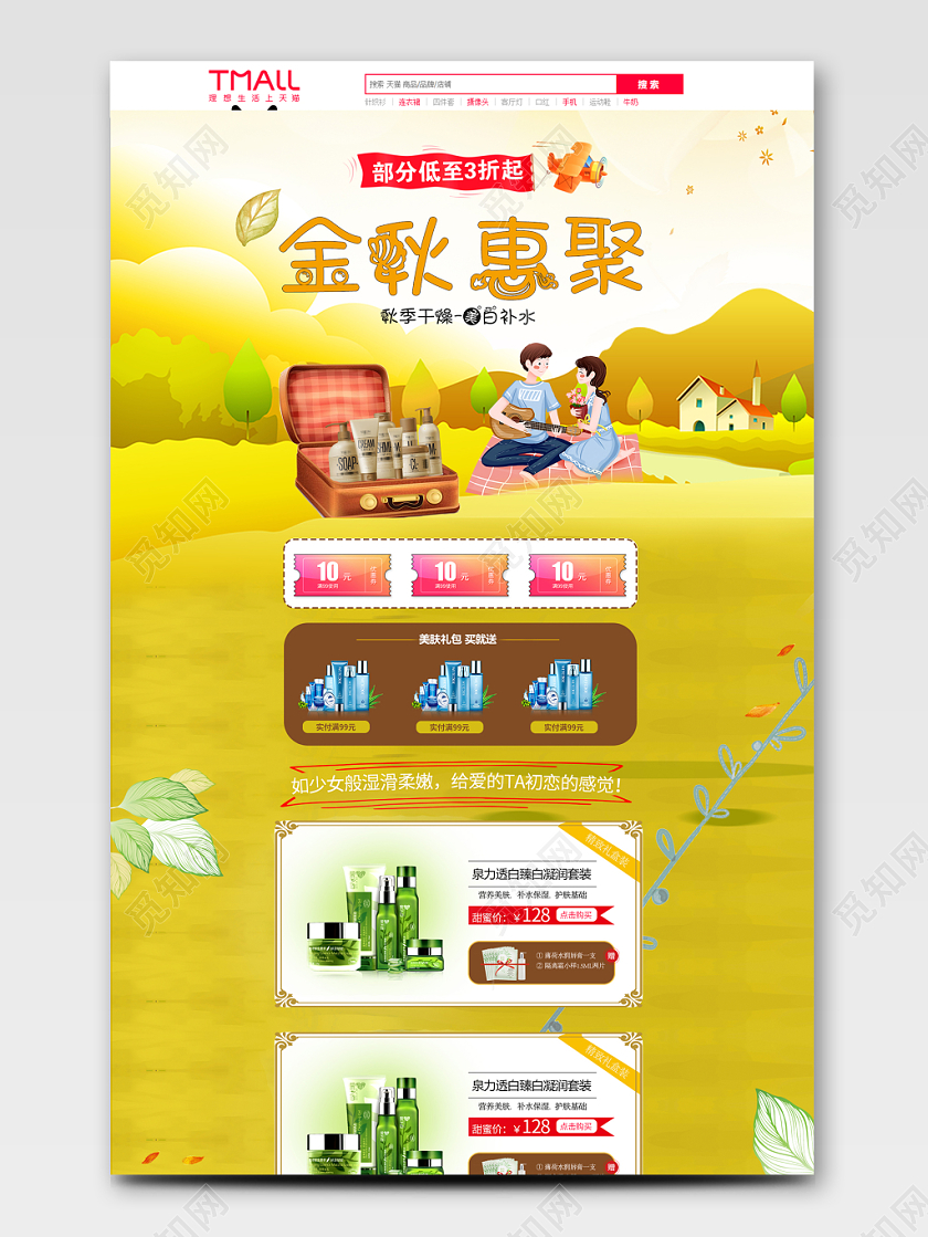 天猫秋天秋季金秋惠聚甜美化妆品类通用详情页