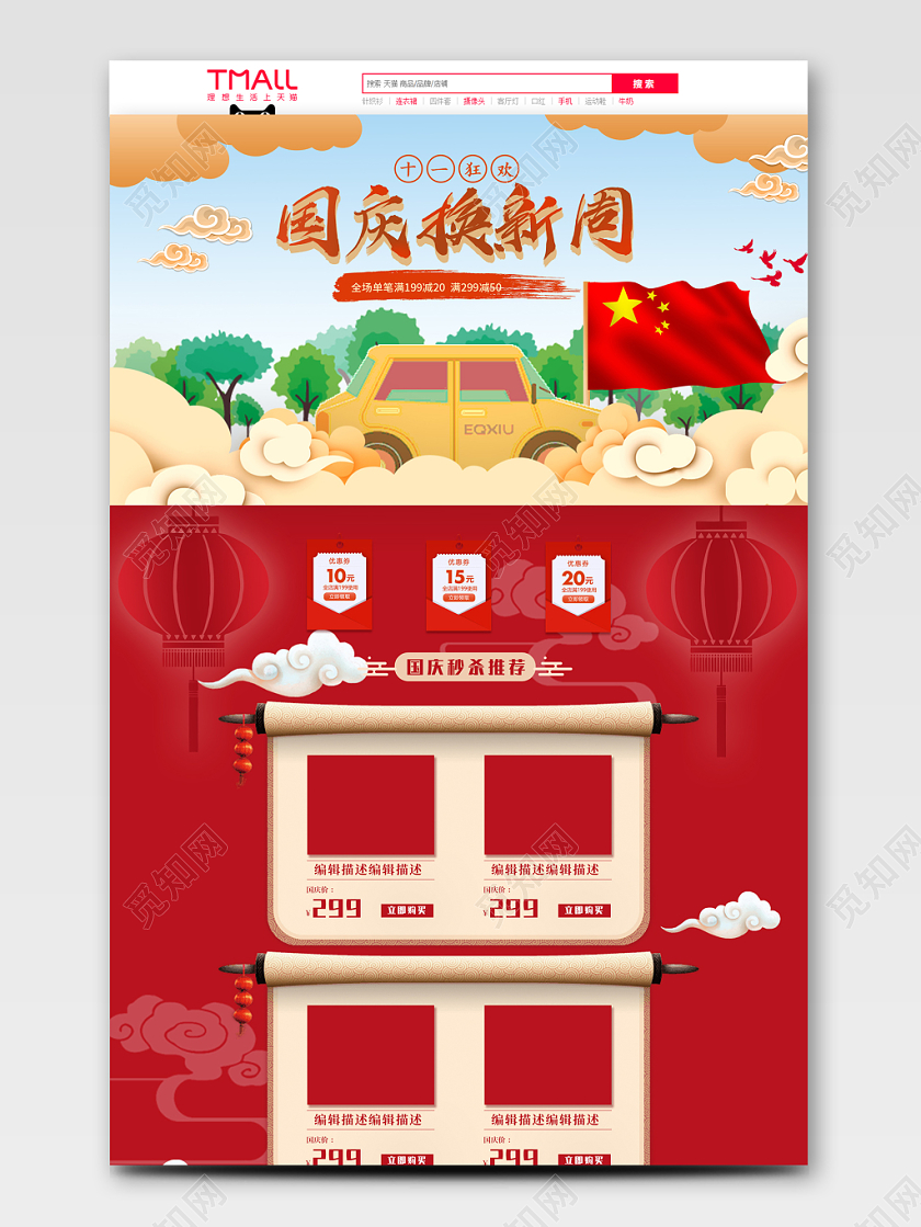 电商淘宝十一国庆长假热销用品通用首页模板
