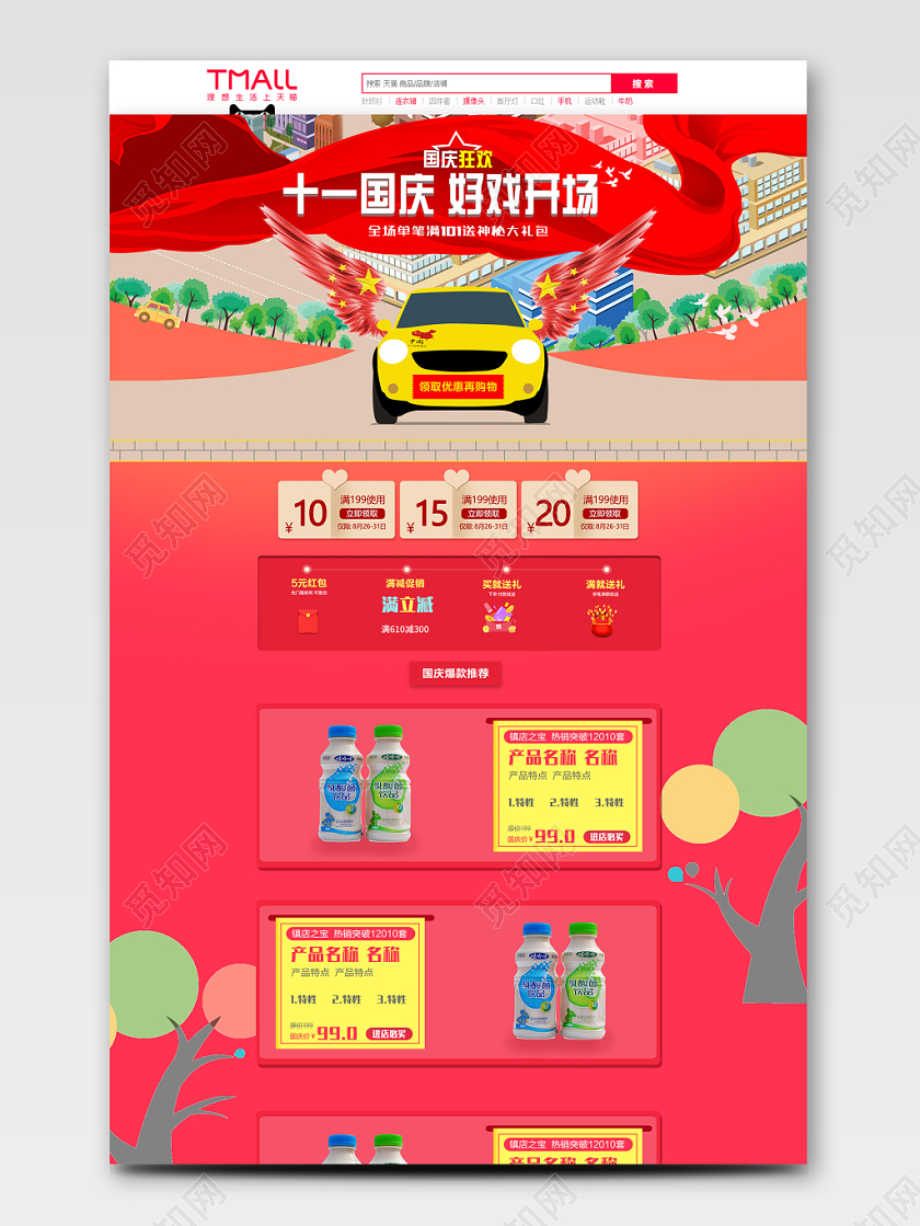 电商淘宝十一国庆长假热销饮品通用首页模板