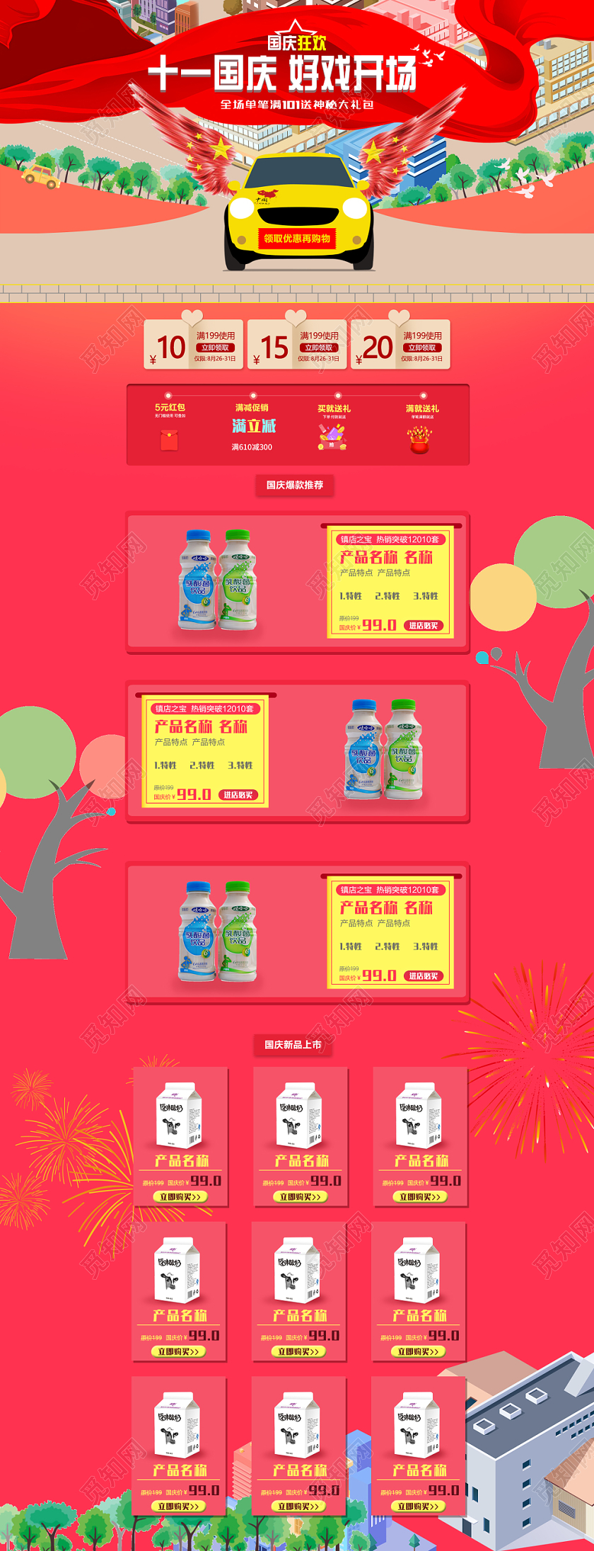 电商淘宝十一国庆长假热销饮品通用首页模板