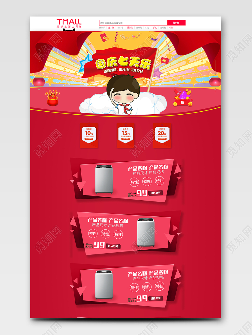 电商淘宝十一国庆长假热销家电洗衣机通用首页模板