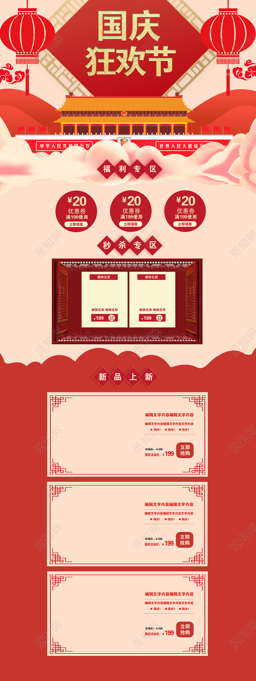 红色喜庆国庆狂欢节国庆电商PC端首页