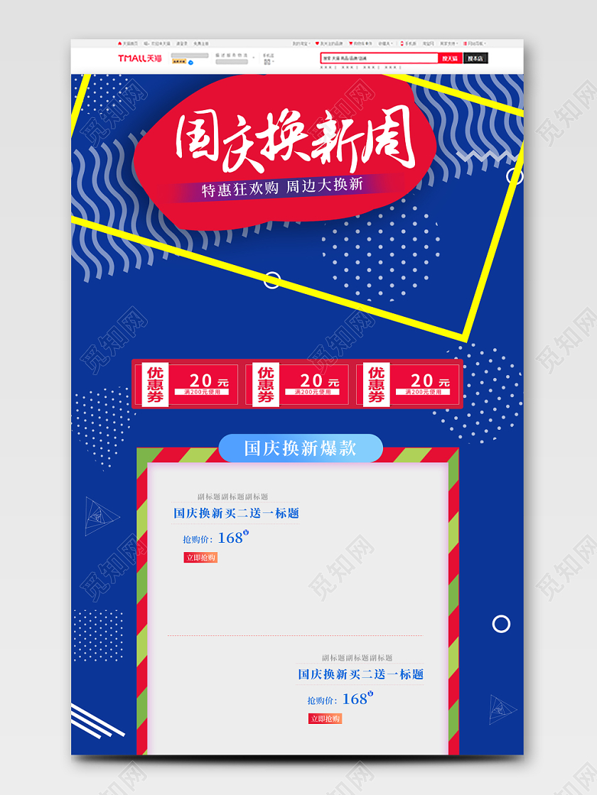 电商淘宝国庆换新周详情