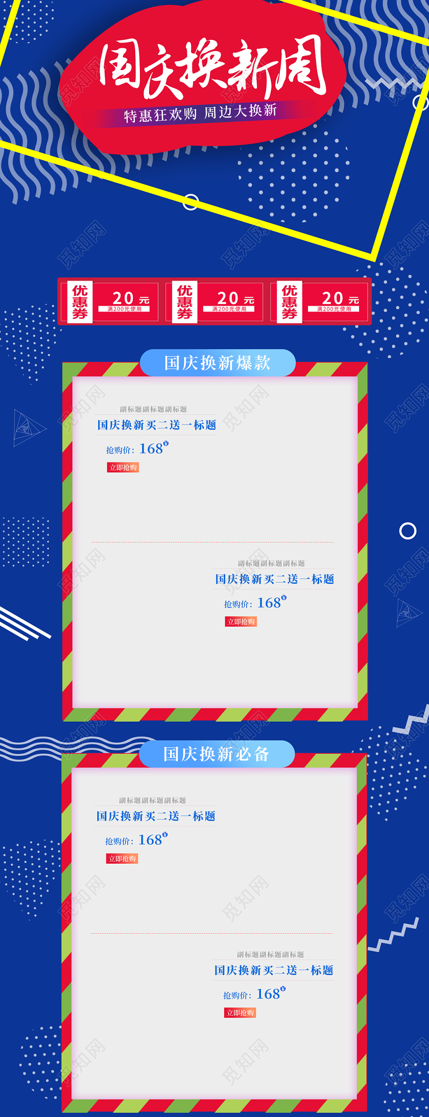 电商淘宝国庆换新周详情