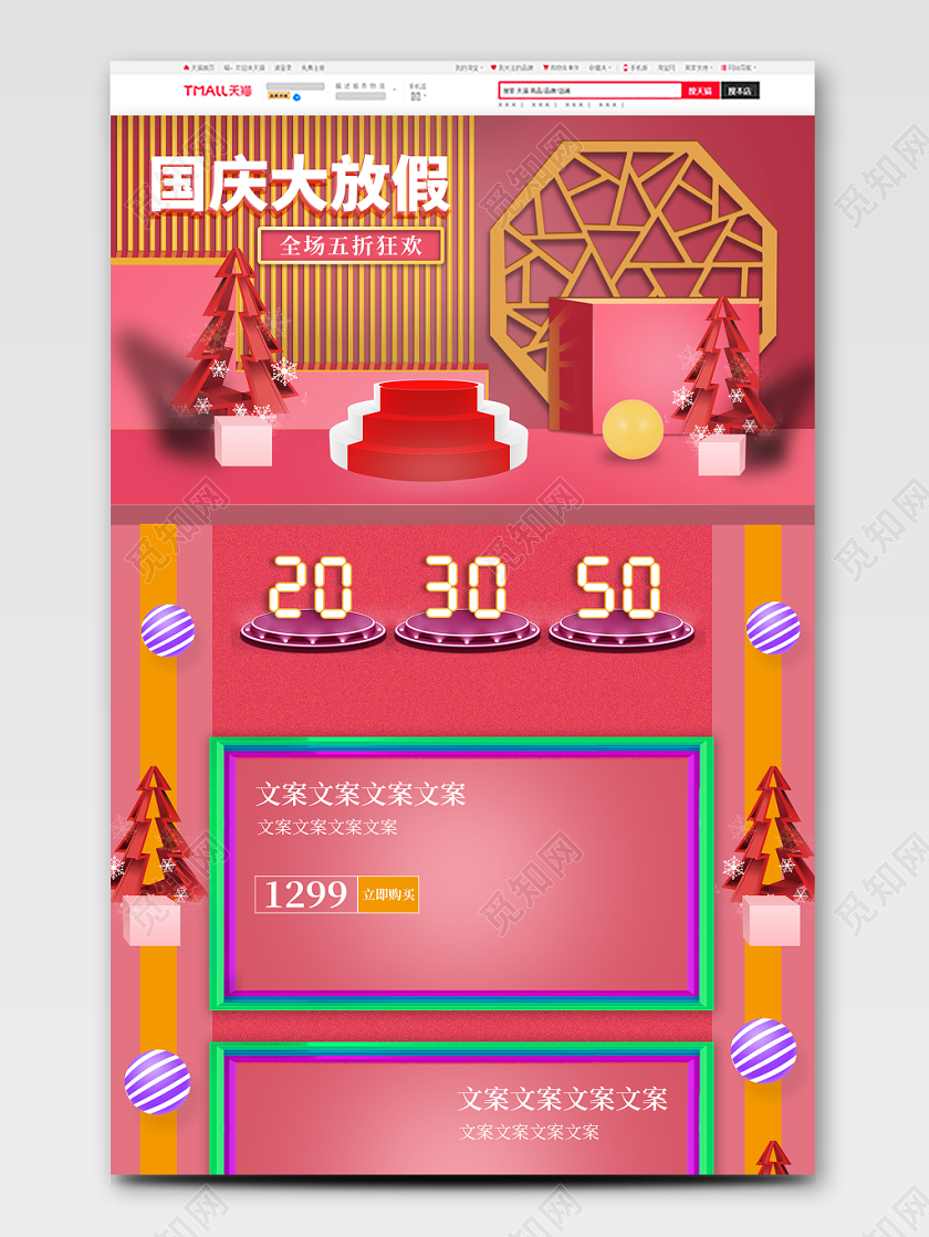 电商淘宝国庆大放假购物详情