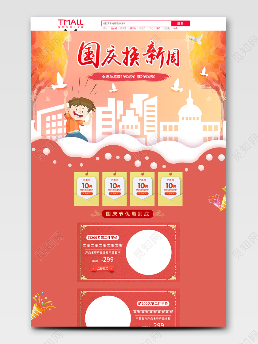 电商淘宝简约国庆节换新周全套首页