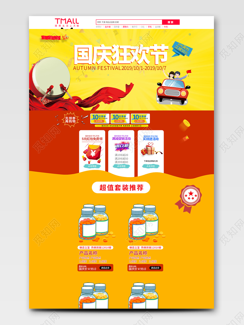 电商淘宝简约国庆节全套首页
