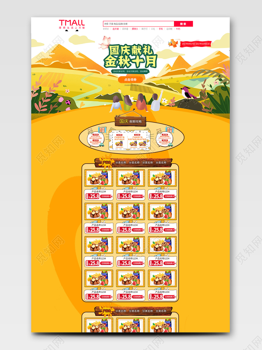 电商淘宝国庆献礼金秋十月甜美国庆节全套首页