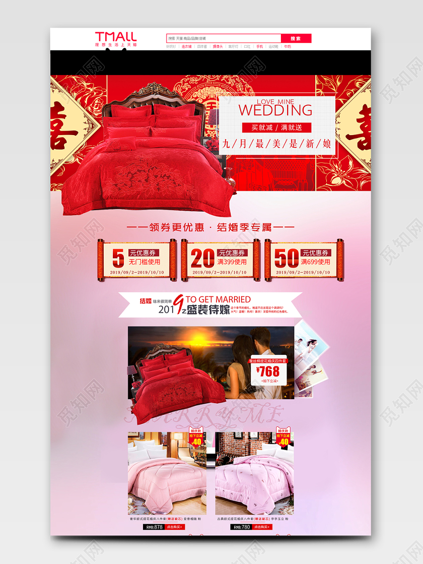电商淘宝喜庆结婚婚庆婚礼小清新婚嫁家纺床上用品类日常通用全套首页
