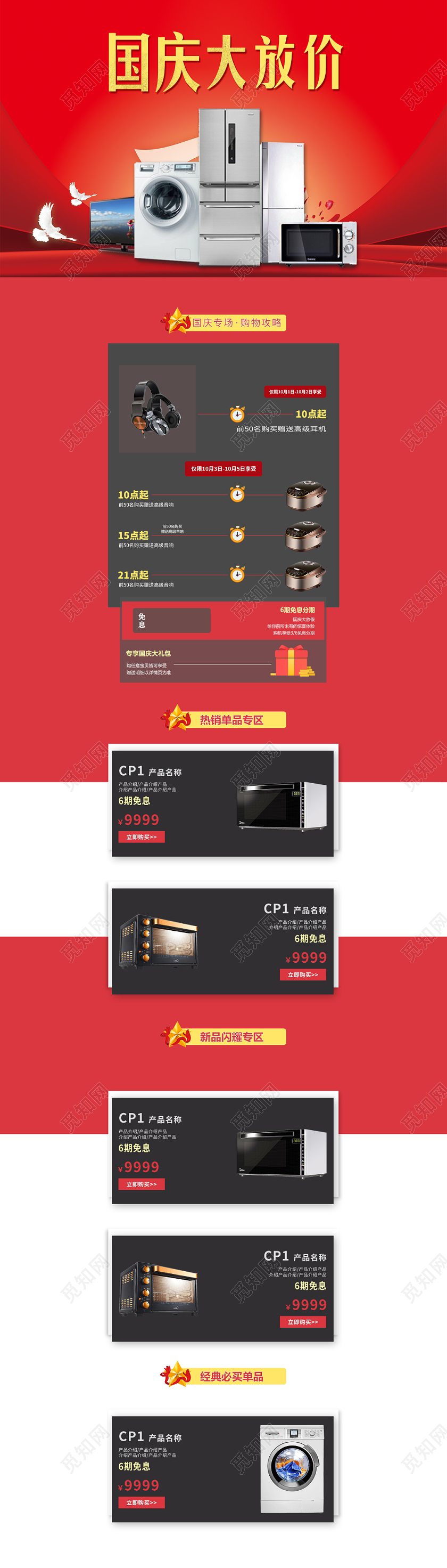 电商淘宝国庆节国庆大放价家电类通用类全套详情