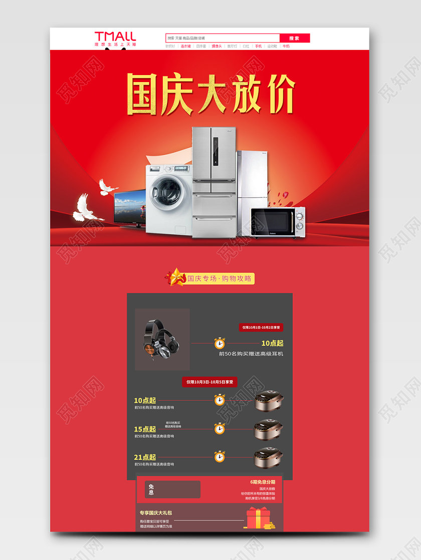 电商淘宝国庆节国庆大放价家电类通用类全套详情