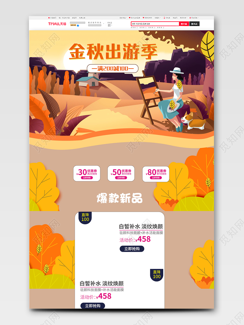 手绘秋天出游季金秋出游季首页淘宝电商
