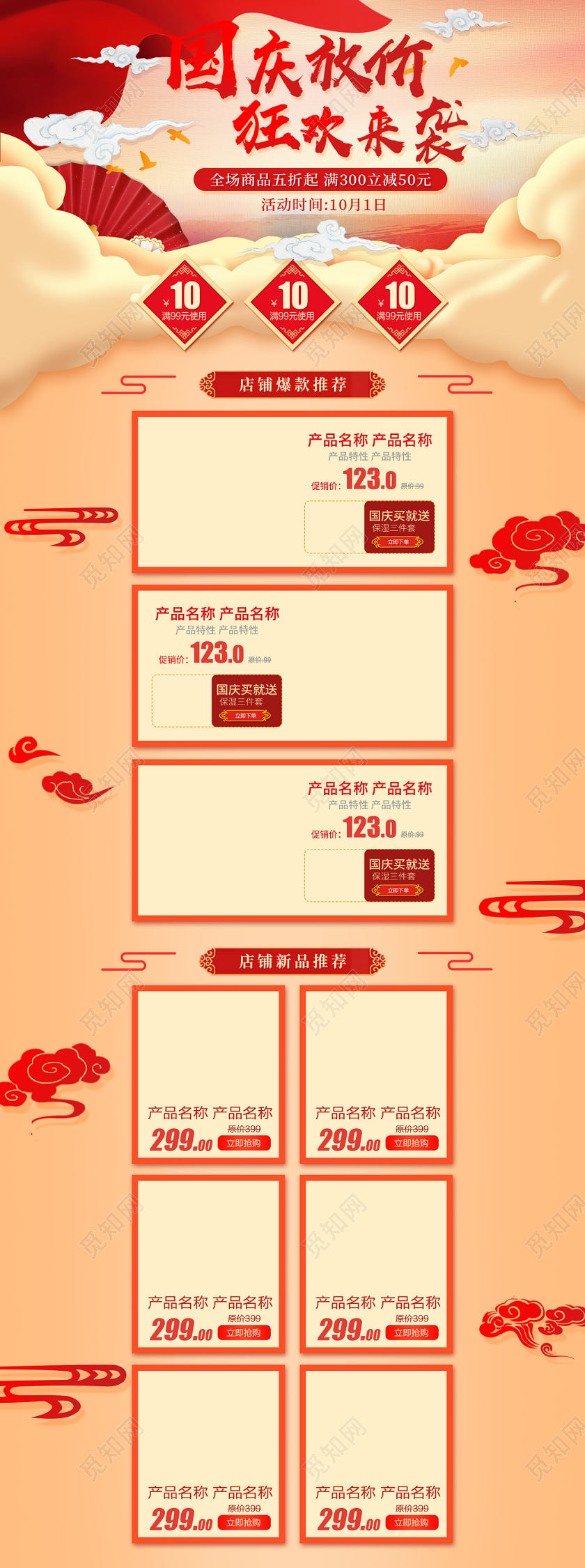 电商淘宝国庆放假节日庆典美妆类通用全套首页
