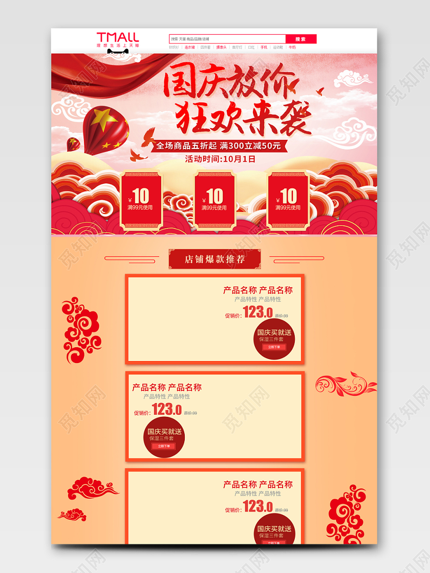 电商淘宝国庆放假节日庆典美妆类通用全套首页