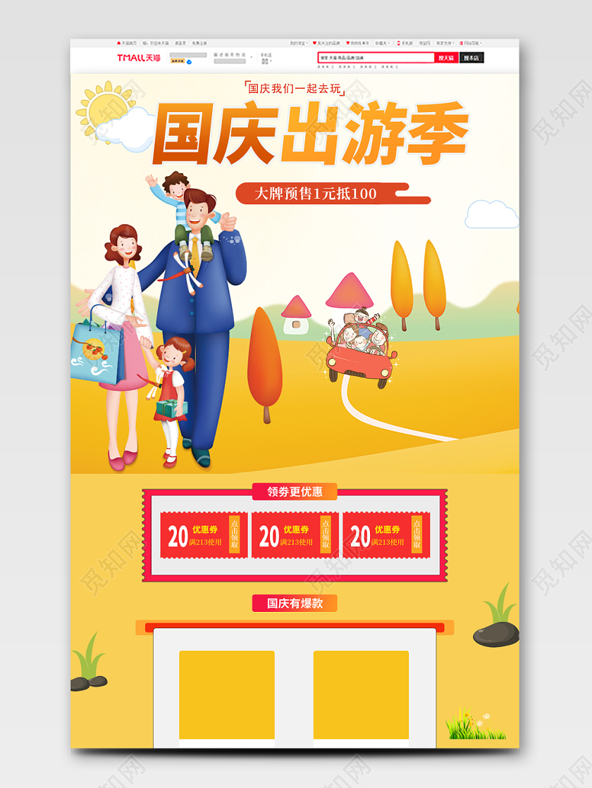 电商淘宝国庆出游季详情