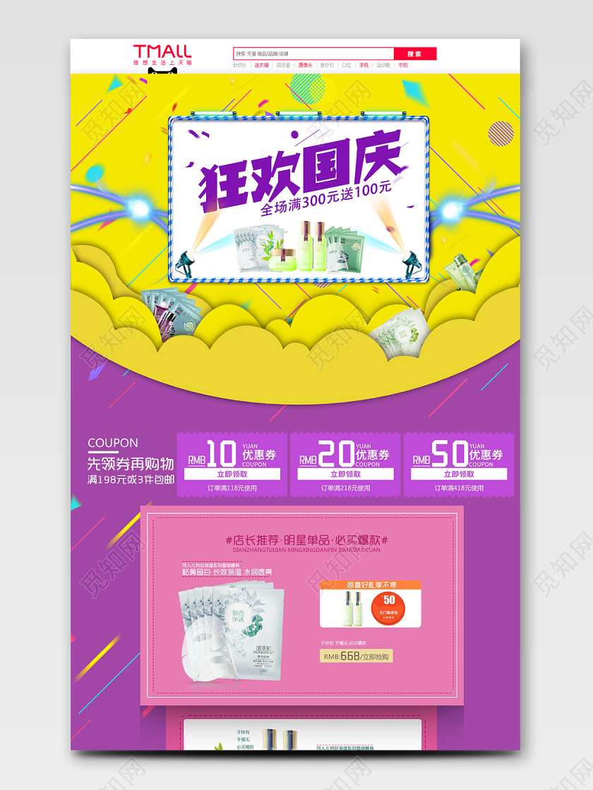 电商淘宝国庆节十一狂欢特惠护肤品面膜洗护几何简约炫彩电脑端首