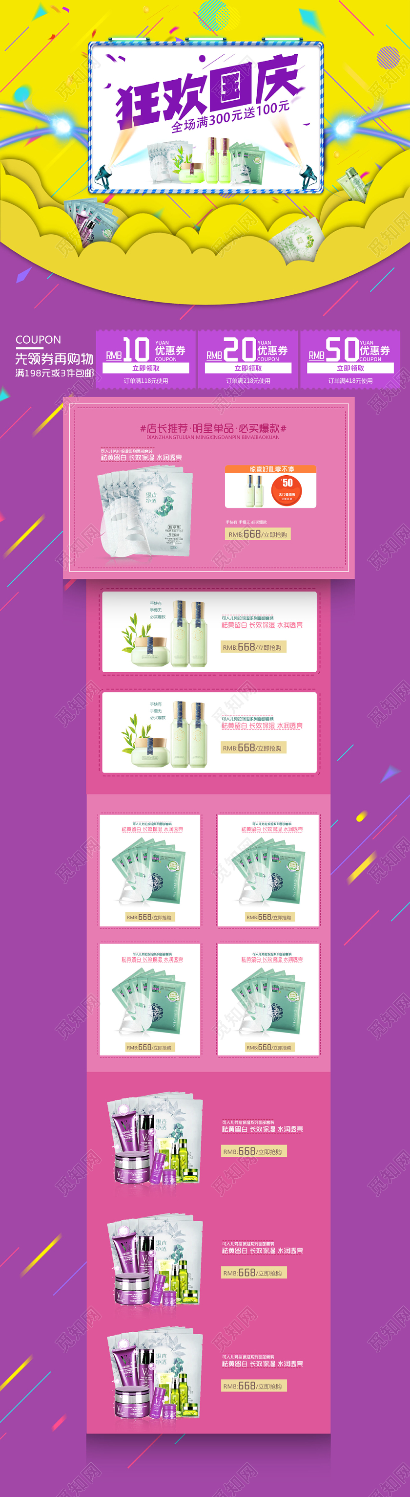 电商淘宝国庆节十一狂欢特惠护肤品面膜洗护几何简约炫彩电脑端首