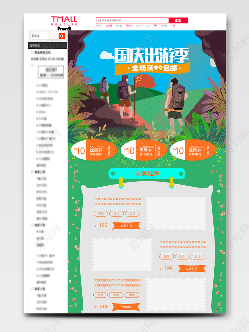 电商淘宝国庆节日出游季全类全套首页
