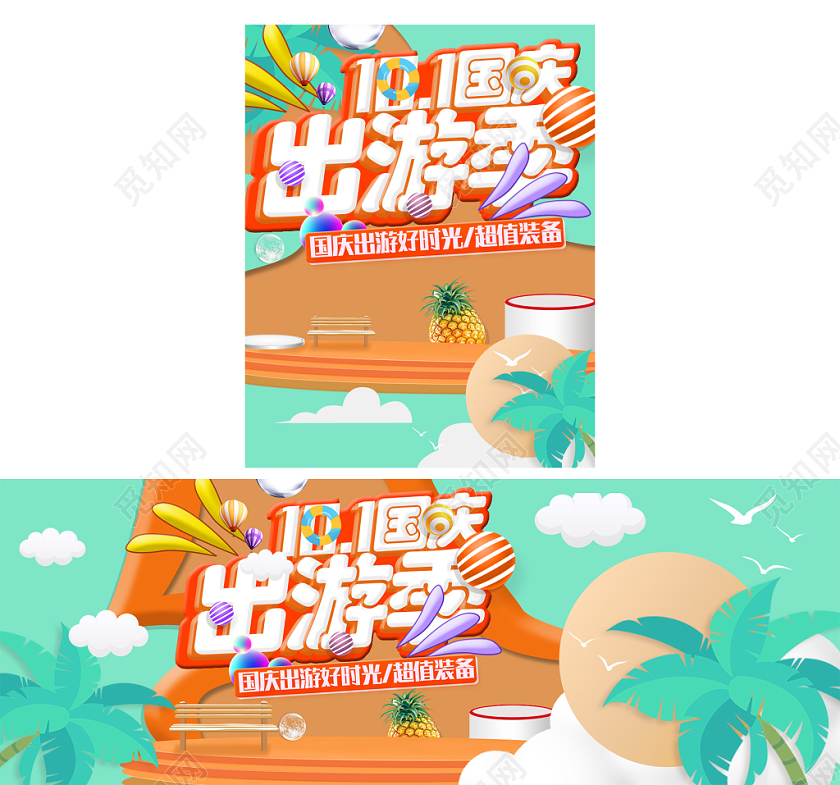 淘宝电商国庆小长假出游季海报