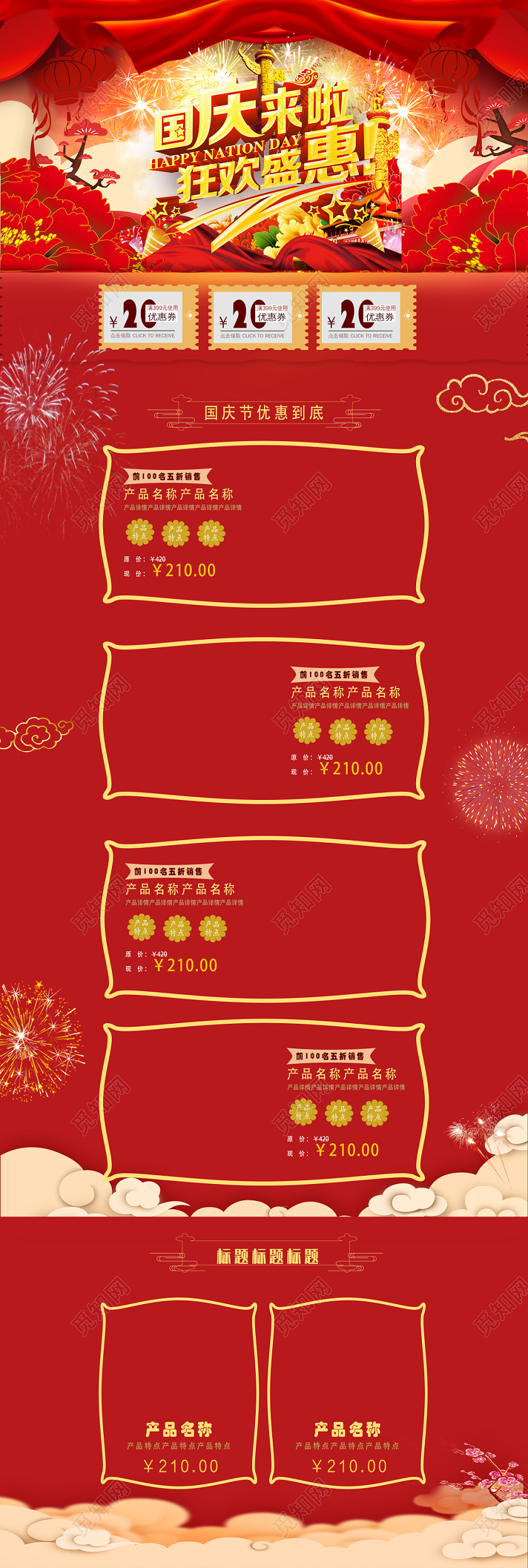 电商淘宝国庆节日来啦狂欢盛会全类全套首页