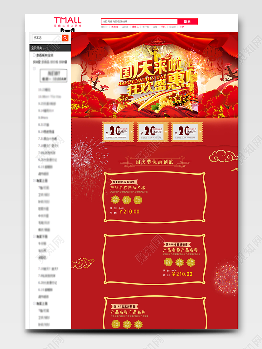 电商淘宝国庆节日来啦狂欢盛会全类全套首页