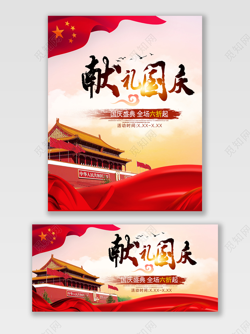 红色喜庆献礼国庆国庆电商手机端海报