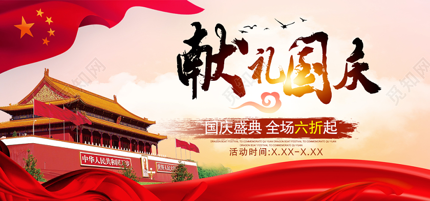 红色喜庆献礼国庆国庆电商手机端海报