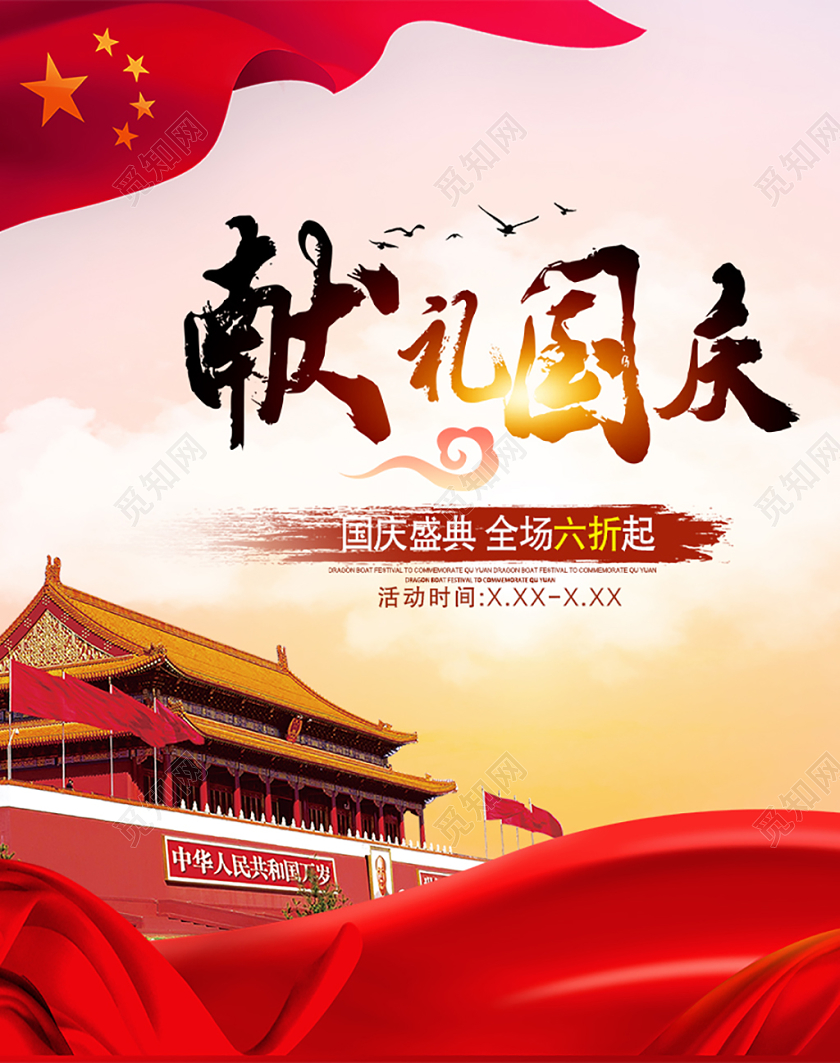 红色喜庆献礼国庆国庆电商手机端海报