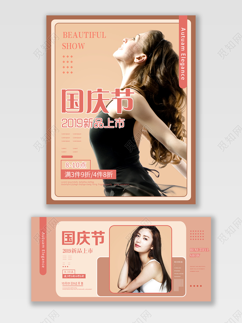 淘宝电商浅色简约风格女装通用类2019国庆节新品上市海报
