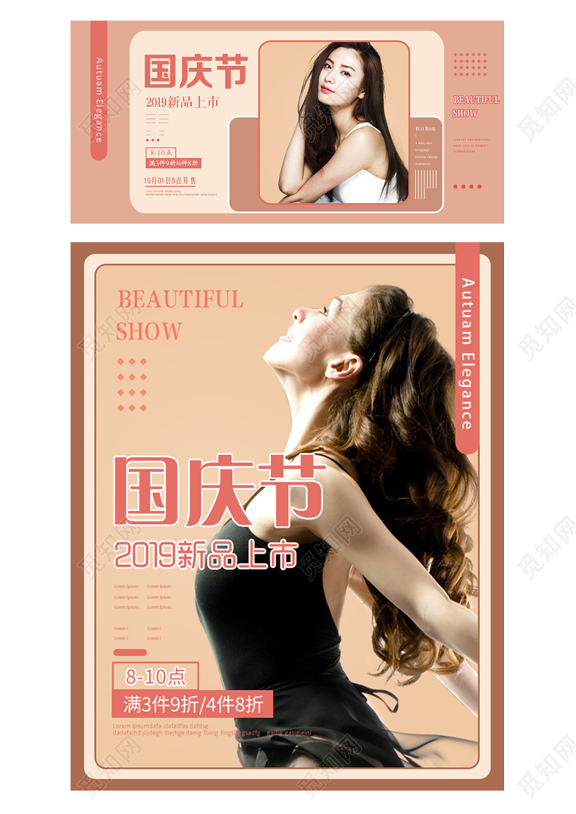 淘宝电商浅色简约风格女装通用类2019国庆节新品上市海报