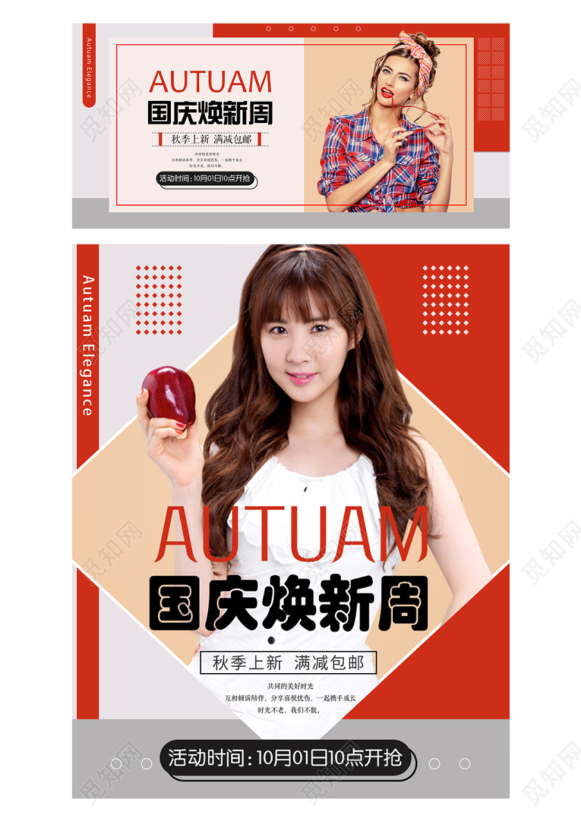 淘宝电商简约风格女装通用类国庆焕新周秋季上新促销海报