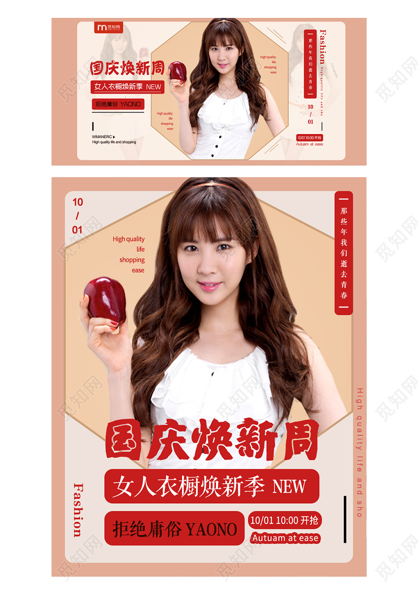 淘宝电商浅色时尚大气风格女装通用类国庆焕新周促销海报