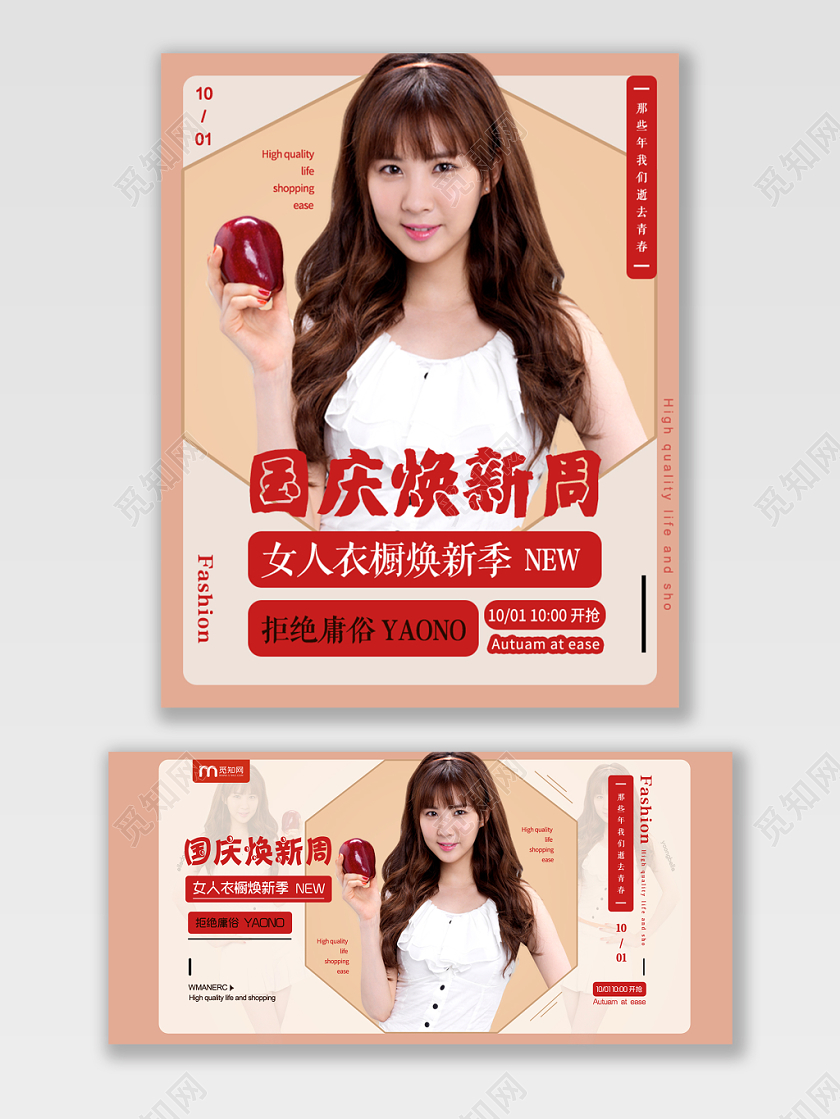 淘宝电商浅色时尚大气风格女装通用类国庆焕新周促销海报