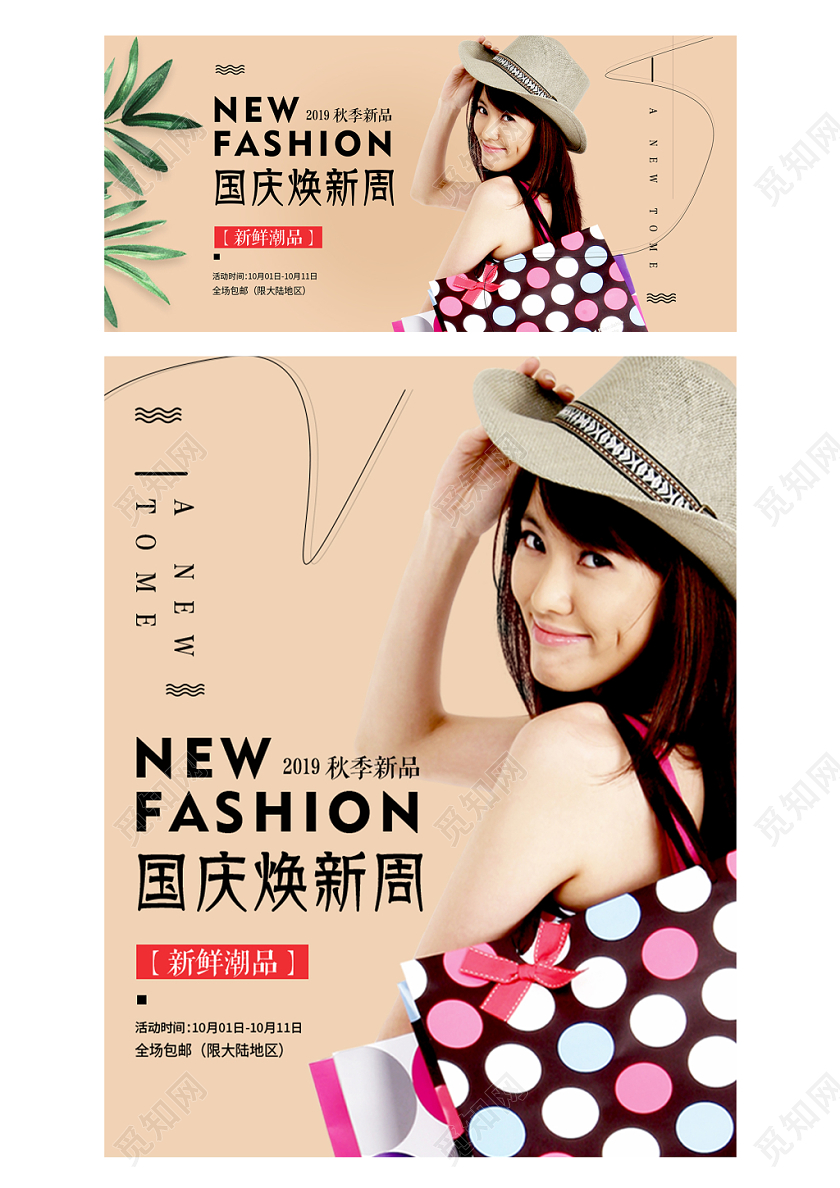淘宝电商浅色时尚风格女装通用类国庆焕新周秋季新品促销海报