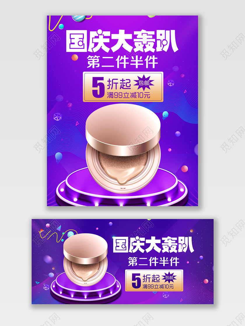 淘宝电商简约风格美妆通用类国庆大轰趴促销海报