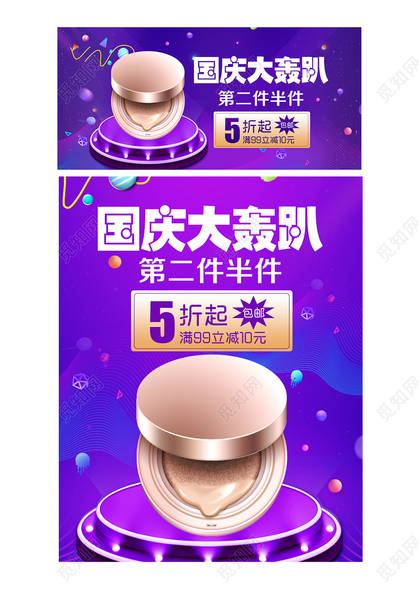 淘宝电商简约风格美妆通用类国庆大轰趴促销海报