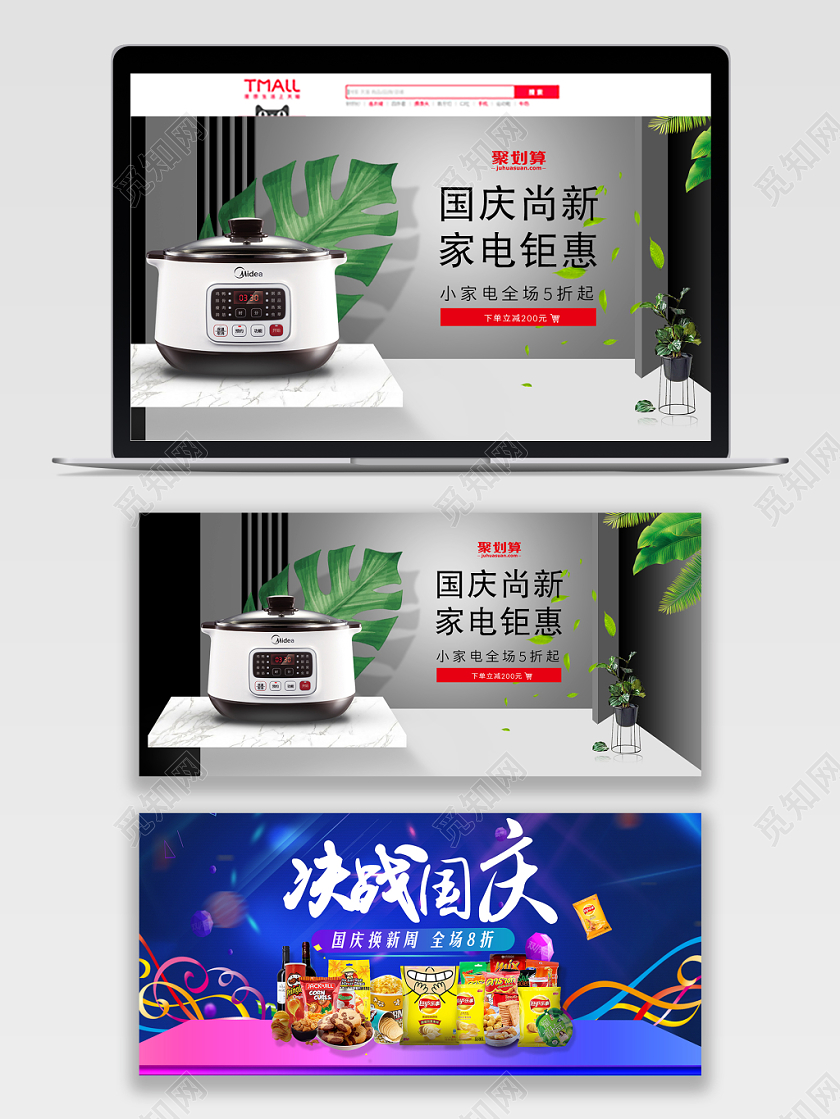 电商淘宝决战国庆产品家电电器促销通用banner