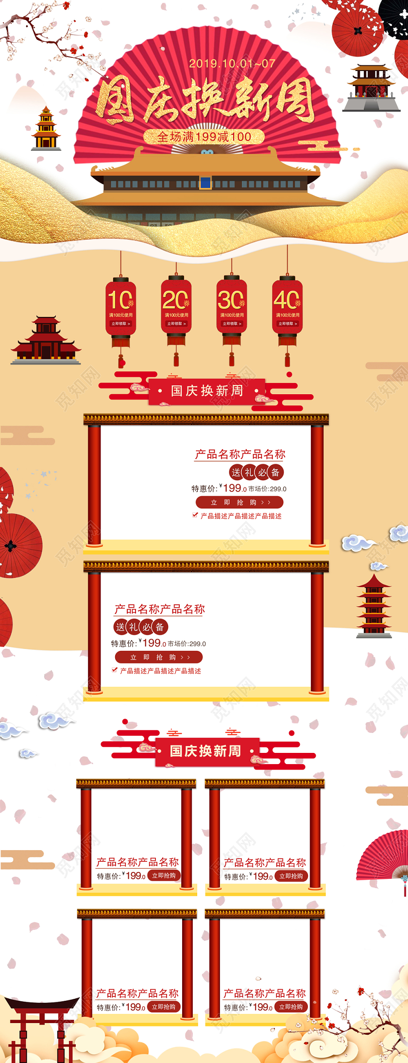 电商淘宝国庆换新周产品促销通用