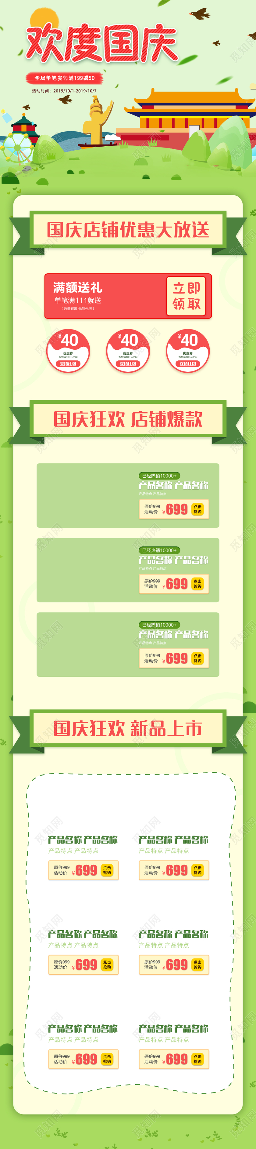 电商平台淘宝节日庆典欢度国庆活动页百货通用详情页