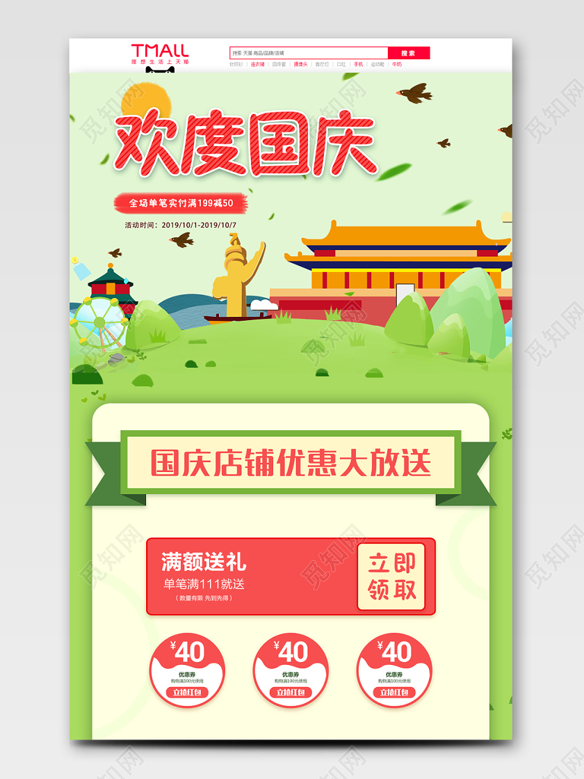 电商平台淘宝节日庆典欢度国庆活动页百货通用详情页