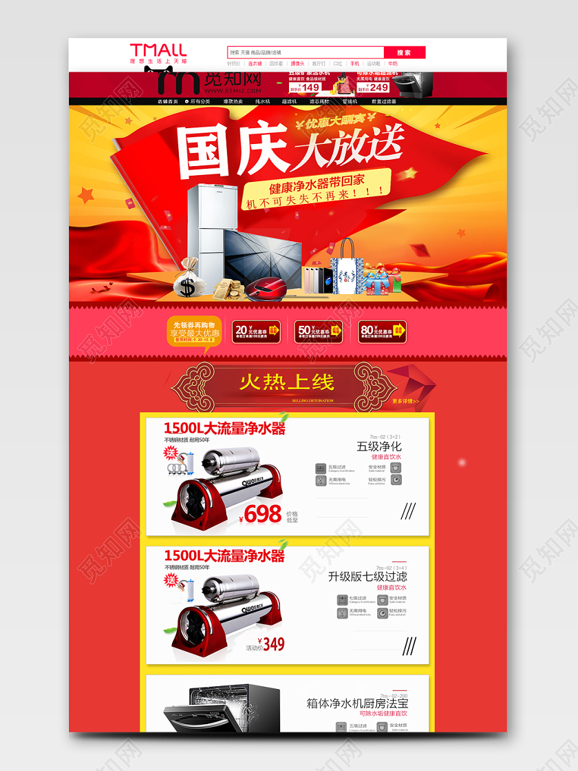 电商国庆大放送类通用全套首页