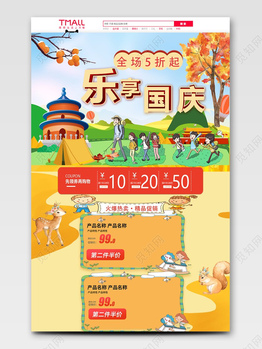 电商乐享国庆活动类通用全套首页
