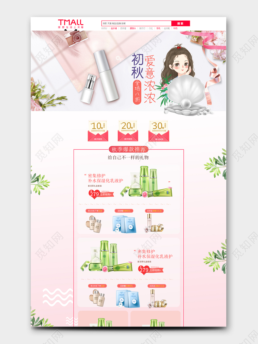 电商秋季初秋爱意浓浓粉色美妆秋季通用PC端首页模板