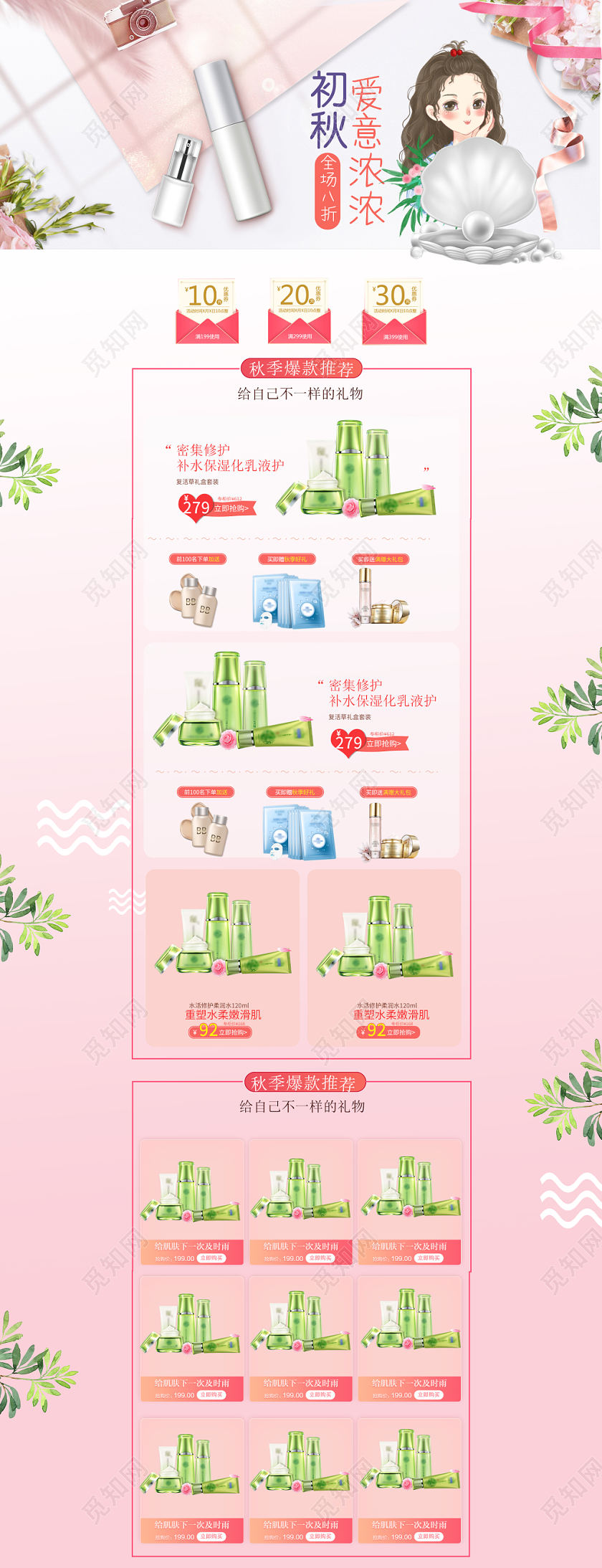 电商秋季初秋爱意浓浓粉色美妆秋季通用PC端首页模板