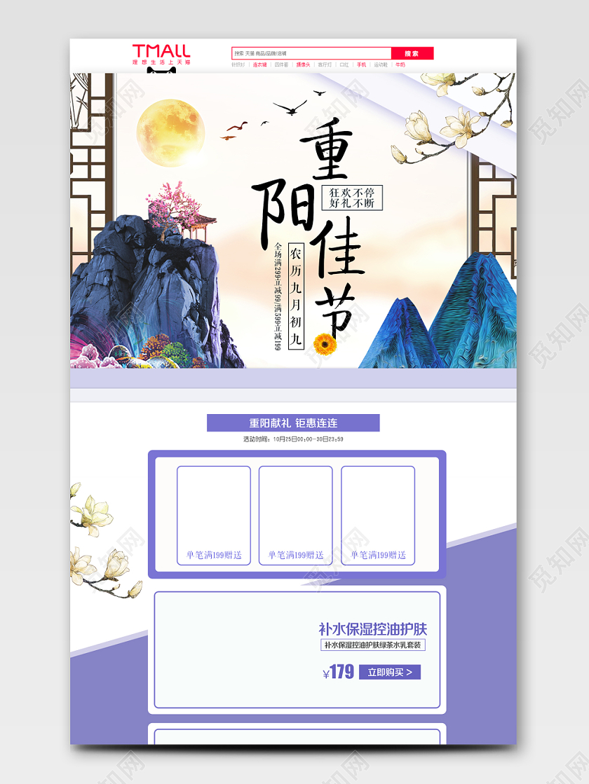 淘宝电商蓝色中国风风格美妆护肤类通用重阳佳节促销PC端首页