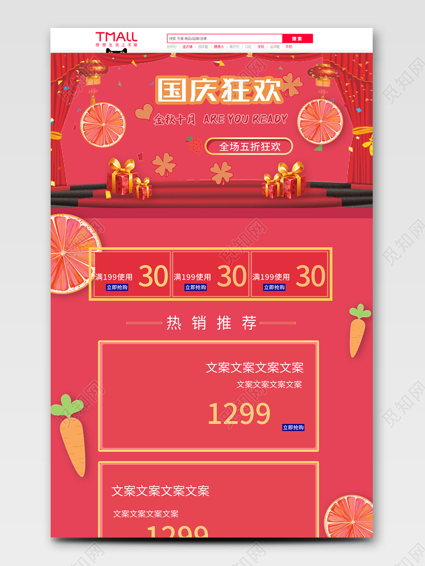 电商淘宝小清新中国风国庆节店铺促销全套首页模板