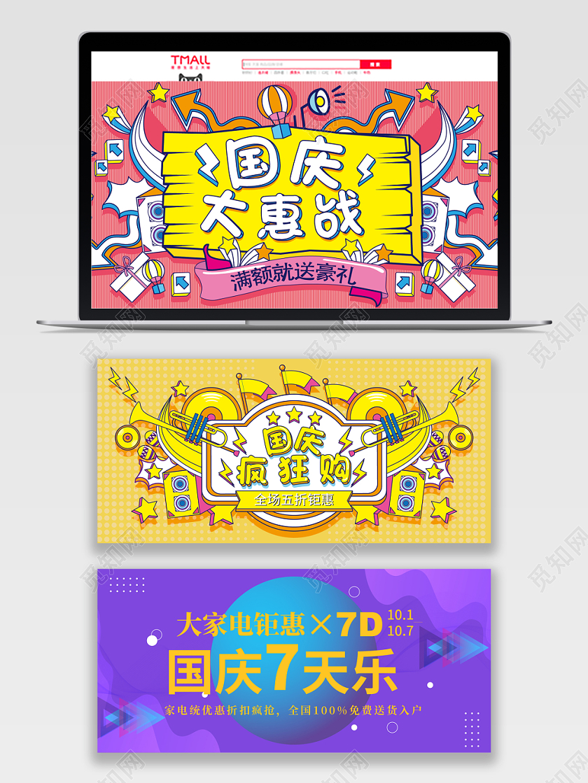 淘宝电商banner国庆大惠购国庆7天乐手绘风国庆促销